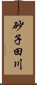 砂子田川 Scroll