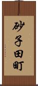 砂子田町 Scroll