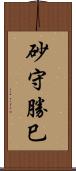 砂守勝巳 Scroll