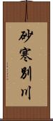 砂寒別川 Scroll