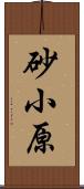 砂小原 Scroll