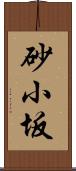 砂小坂 Scroll