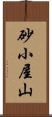 砂小屋山 Scroll