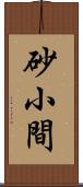 砂小間 Scroll