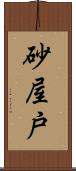 砂屋戸 Scroll