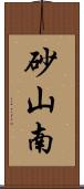 砂山南 Scroll