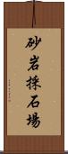 砂岩採石場 Scroll