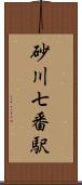 砂川七番駅 Scroll