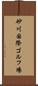 砂川国際ゴルフ場 Scroll
