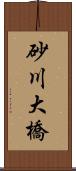 砂川大橋 Scroll