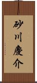 砂川慶介 Scroll