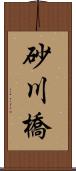 砂川橋 Scroll