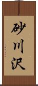 砂川沢 Scroll