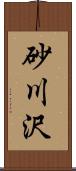 砂川沢 Scroll