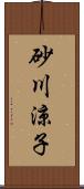 砂川涼子 Scroll