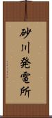 砂川発電所 Scroll