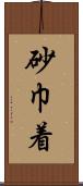 砂巾着 Scroll