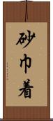 砂巾着 Scroll