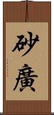 砂廣 Scroll