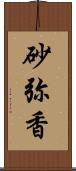 砂弥香 Scroll