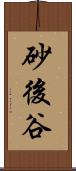 砂後谷 Scroll