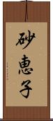 砂恵子 Scroll