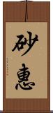 砂惠 Scroll