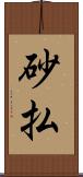 砂払 Scroll