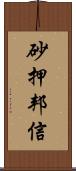 砂押邦信 Scroll