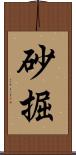 砂掘 Scroll