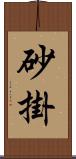 砂掛 Scroll