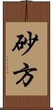 砂方 Scroll
