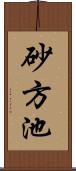 砂方池 Scroll