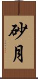 砂月 Scroll