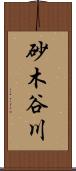 砂木谷川 Scroll