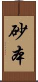 砂本 Scroll
