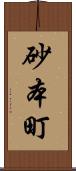 砂本町 Scroll