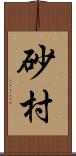 砂村 Scroll