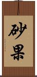 砂果 Scroll