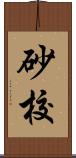 砂校 Scroll