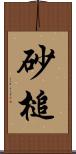 砂槌 Scroll