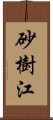 砂樹江 Scroll