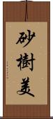 砂樹美 Scroll