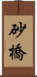 砂橋 Scroll