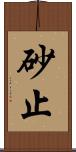 砂止 Scroll