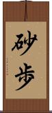 砂歩 Scroll
