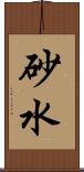 砂水 Scroll