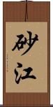 砂江 Scroll