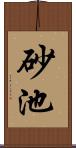 砂池 Scroll