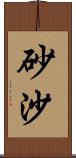 砂沙 Scroll